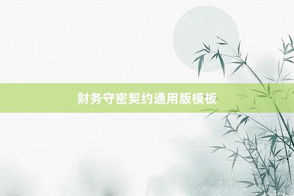 财务守密契约通用版模板