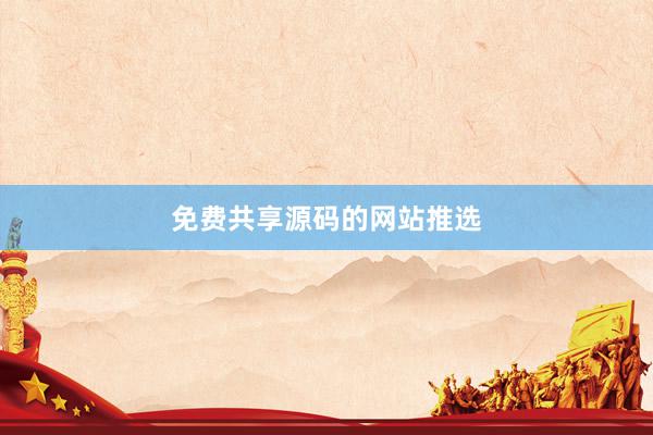 免费共享源码的网站推选