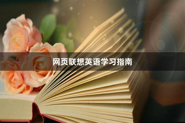 网页联想英语学习指南