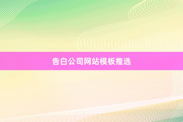 告白公司网站模板推选
