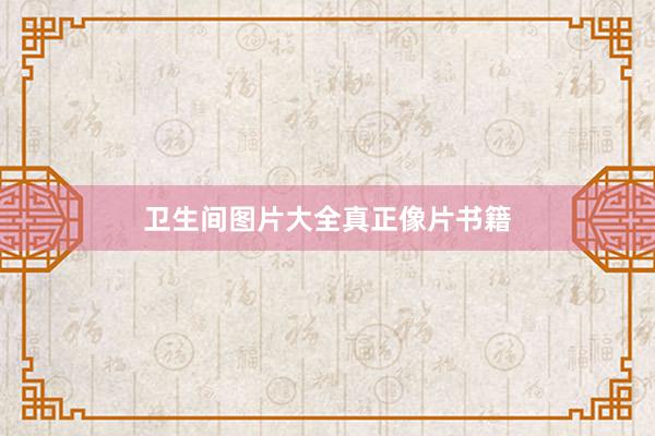 卫生间图片大全真正像片书籍