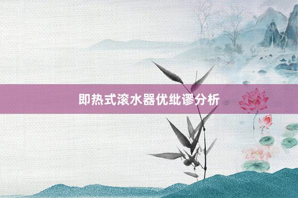 即热式滚水器优纰谬分析
