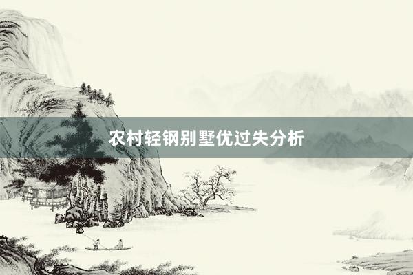 农村轻钢别墅优过失分析