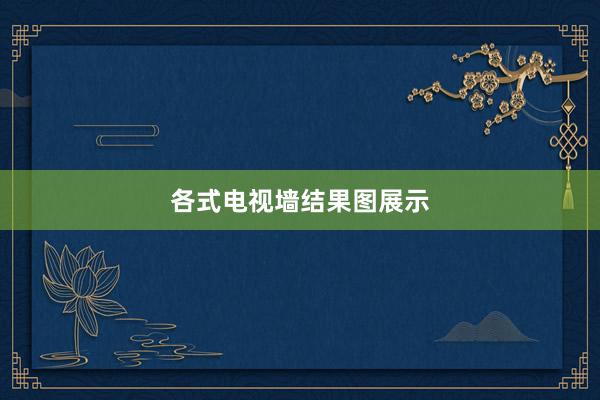 各式电视墙结果图展示