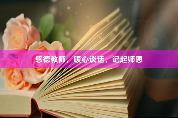 感德教师，暖心谈话，记起师恩