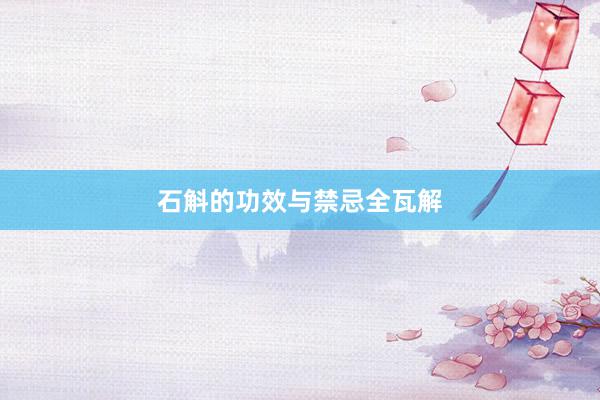 石斛的功效与禁忌全瓦解