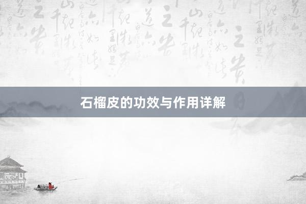石榴皮的功效与作用详解