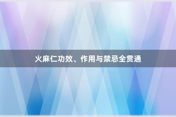 火麻仁功效、作用与禁忌全贯通