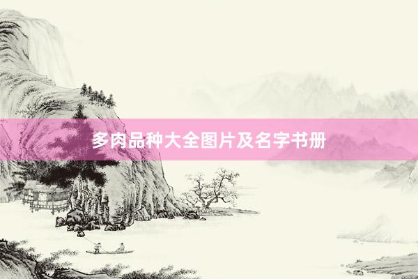 多肉品种大全图片及名字书册