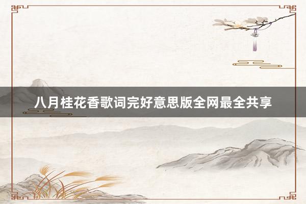 八月桂花香歌词完好意思版全网最全共享