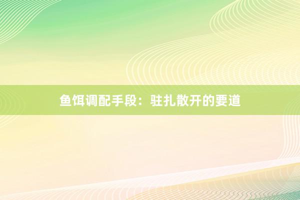 鱼饵调配手段：驻扎散开的要道