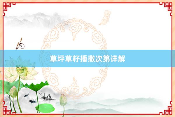 草坪草籽播撒次第详解